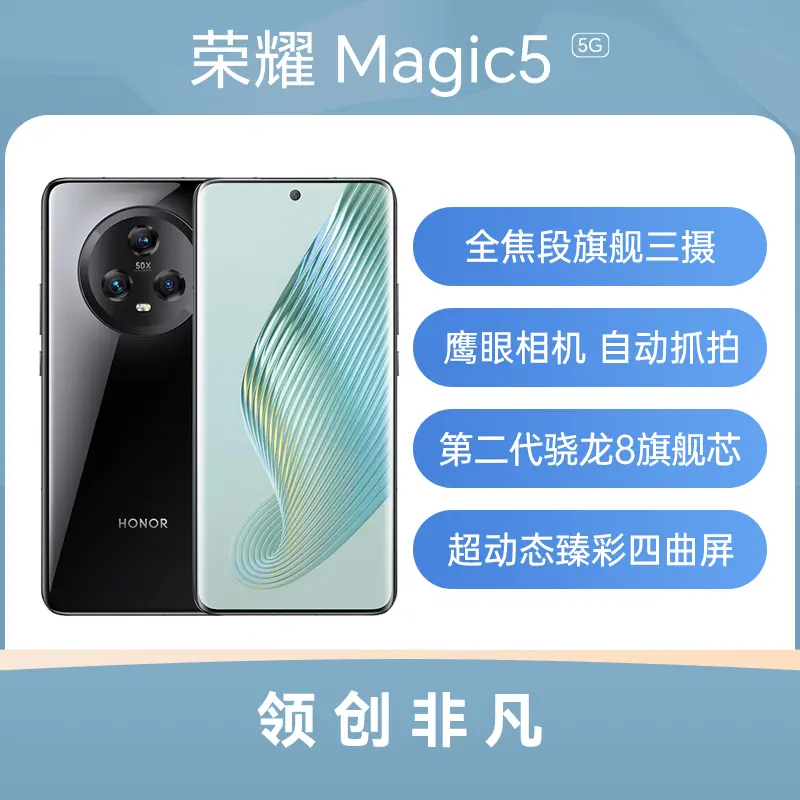 荣耀Magic5 全网通5G版亮黑色12GB+256GB 荣耀Magic5 全网通5G版亮黑色