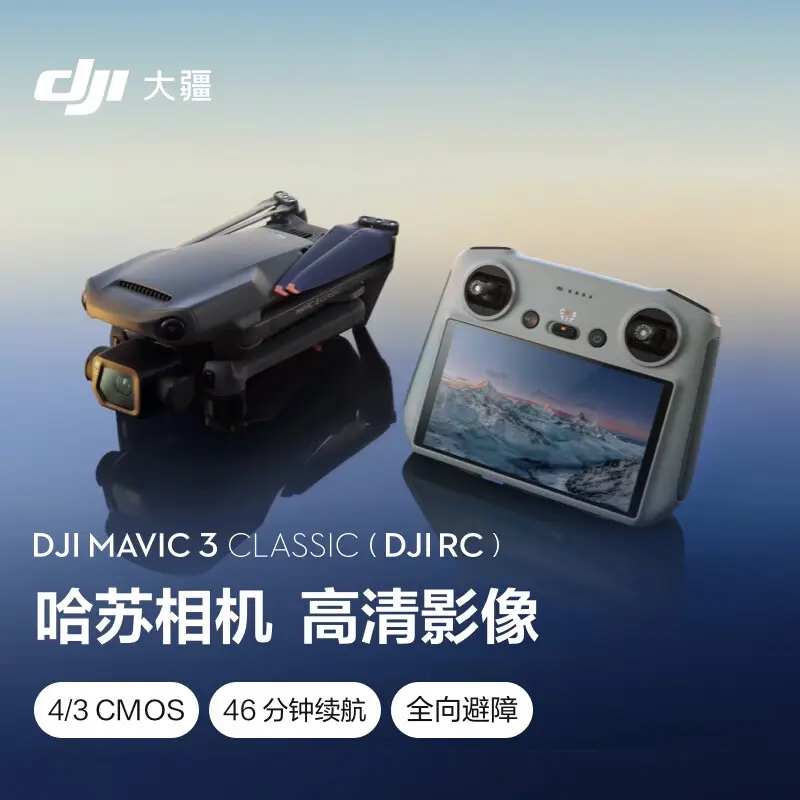 大疆DJI Mavic 3 Classic 无人机屏幕遥控器版（DJI RC） 大疆DJI Mavic