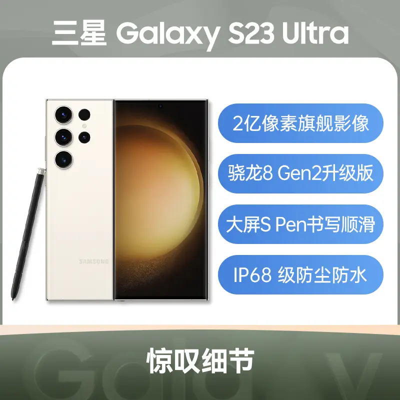 三星Galaxy S23 Ultra 全网通5G版悠柔白12GB+256GB 标准版三星Galaxy 