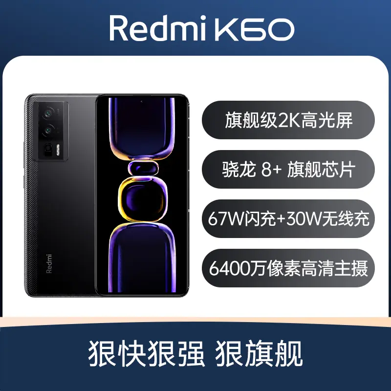 红米Redmi K60 全网通5G版墨羽8GB+256GB 标准版红米Redmi K60 全网通5G 