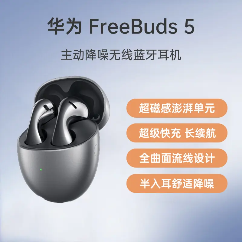 华为FreeBuds 5 真无线蓝牙耳机冰霜银至臻版华为FreeBuds 5 真无线蓝牙