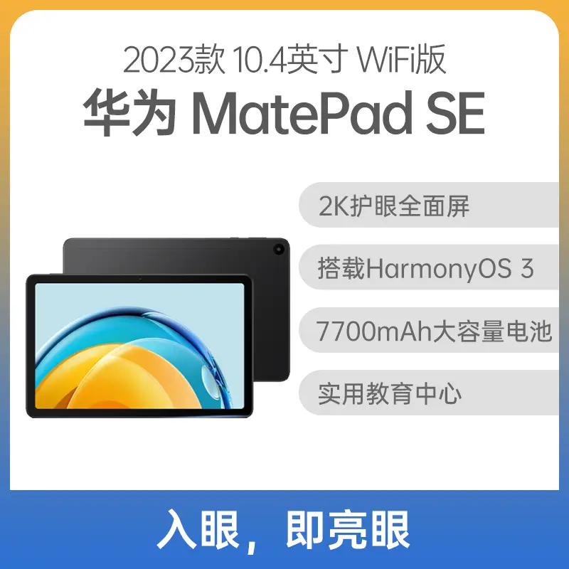 华为平板MatePad SE 10.4英寸WiFi版曜石黑6GB+128GB 华为平板MatePad