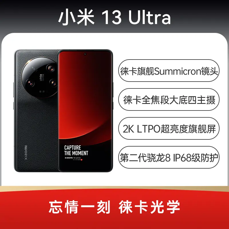 小米13 Ultra 全网通5G版黑色12GB+256GB 小米13 Ultra 全网通5G版黑色