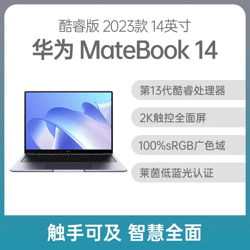 华为MateBook 14 2023款酷睿版14英寸深空灰i5-1340P 16G 512GB固态集显