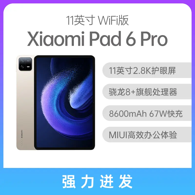 小米Pad 6 Pro 11英寸WiFi版金色8GB+128GB 小米Pad 6 Pro 11英寸WiFi版