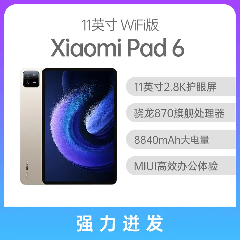 小米Pad 6 11英寸WiFi版金色6GB+128GB 小米Pad 6 11英寸WiFi版金色6GB+