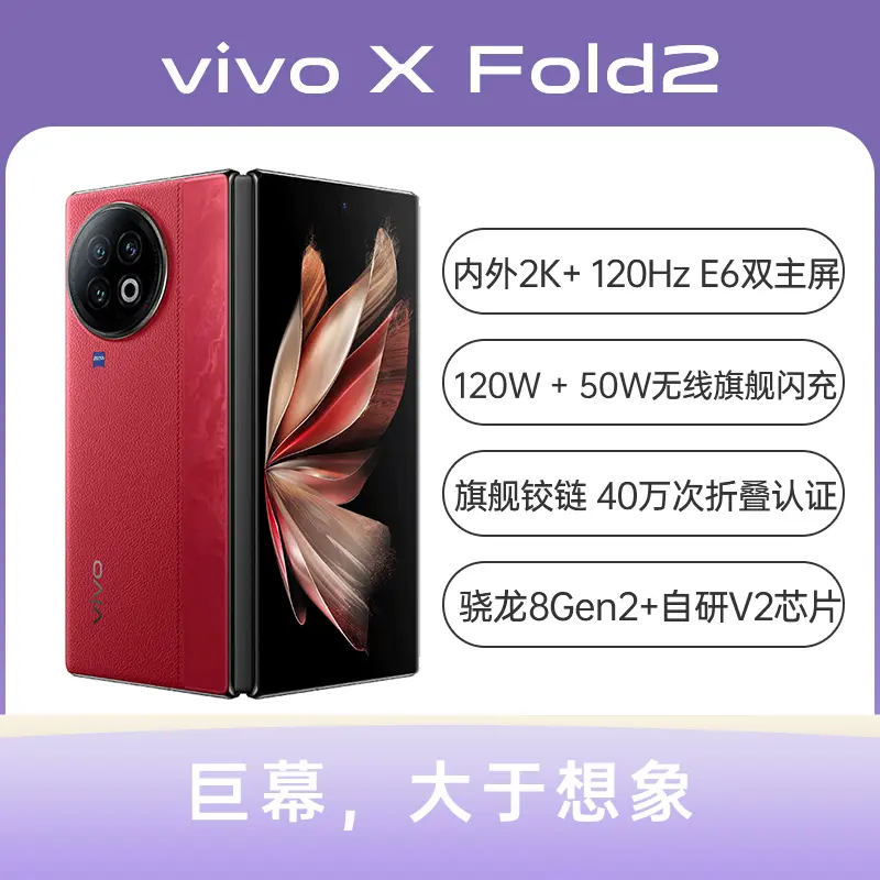 vivo X Fold2 全网通5G版华夏红12GB+512GB vivo X Fold2 全网通5G版华夏红12GB+512GB  报价_参数_怎么样-九机