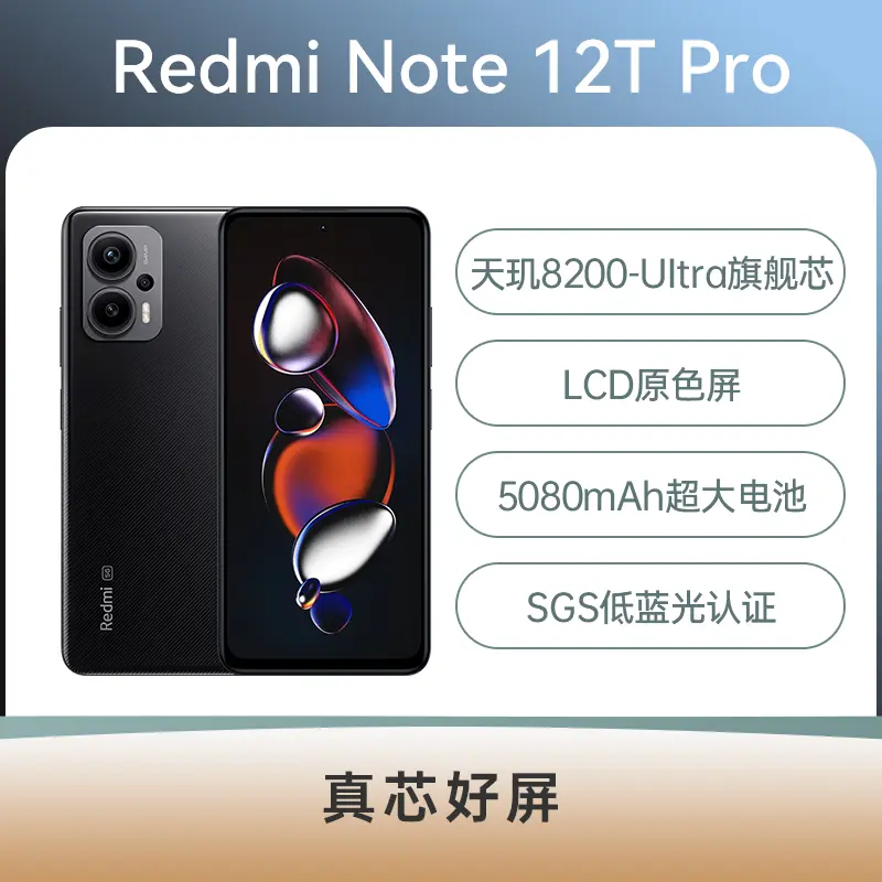 红米Redmi Note 12T Pro 全网通5G版碳纤黑12GB+512GB 红米Redmi Note