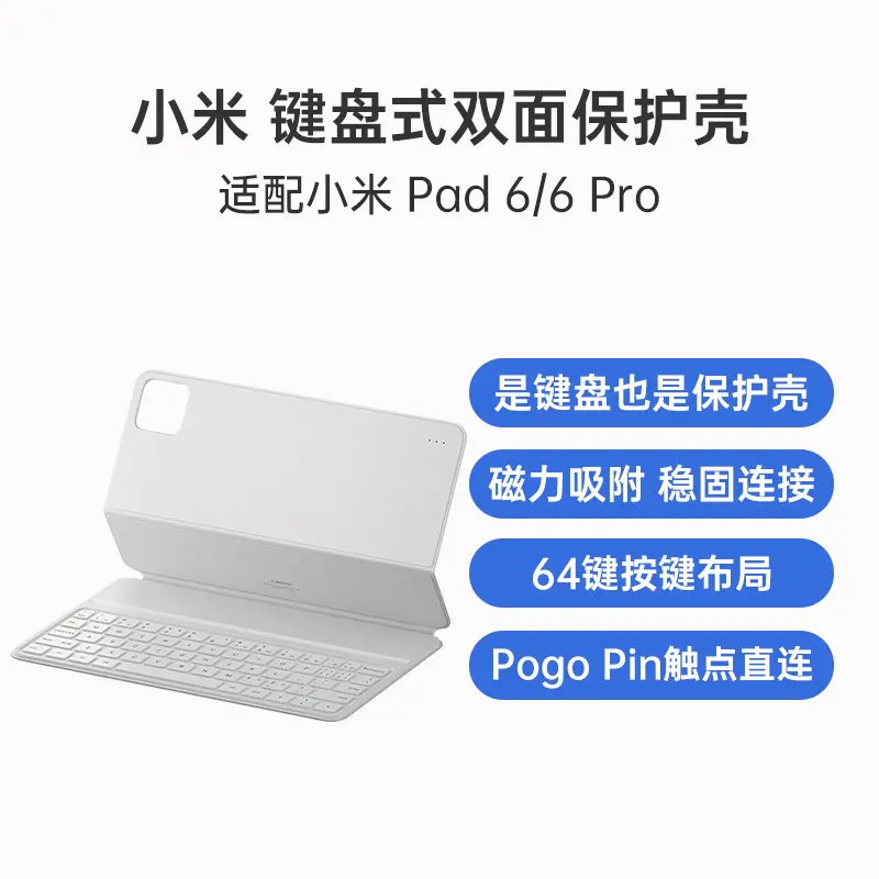 小米Pad 6系列原装键盘式双面保护壳白色小米Pad 6系列原装键盘式双面