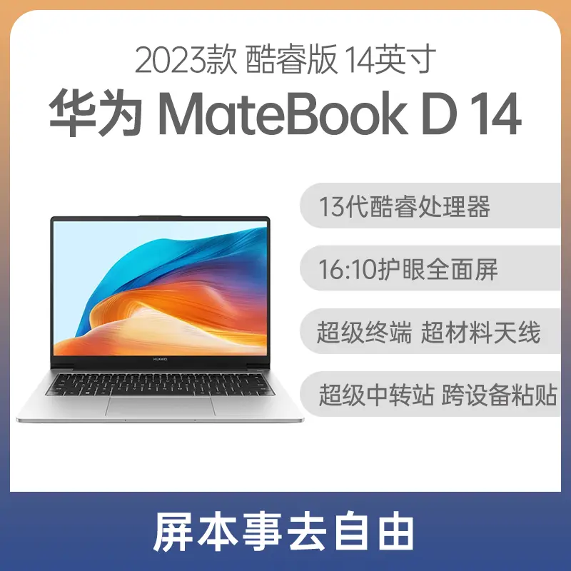 华为MateBook D 14 2023款13代酷睿版14英寸皓月银i5-1340P 16G 1TB固态
