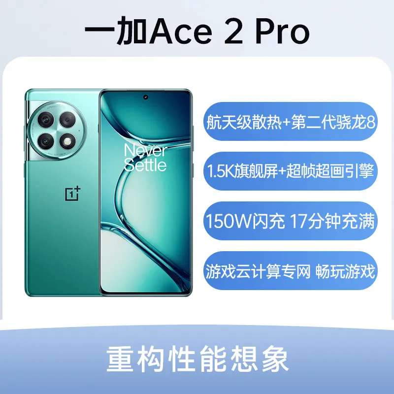 一加Ace 2 Pro 全网通5G版极光绿12GB+256GB 一加Ace 2 Pro 全网通5G版