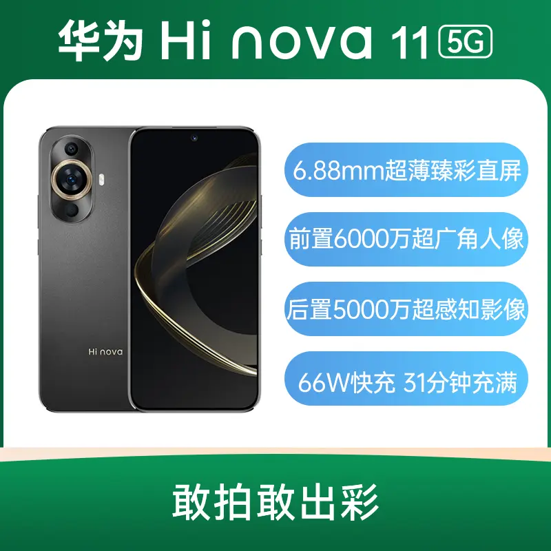 华为Hi nova 11 全网通5G版曜金黑8GB+256GB 华为Hi nova 11 全网通5G版