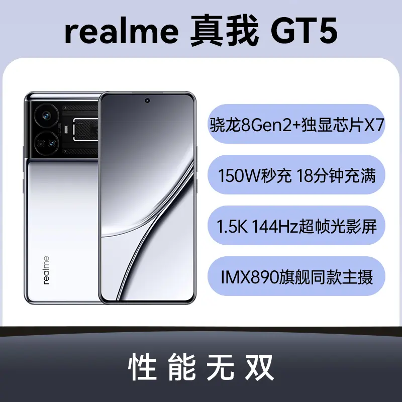 realme 真我GT5 全网通5G版流银幻境16GB+512GB realme 真我GT5 全网通