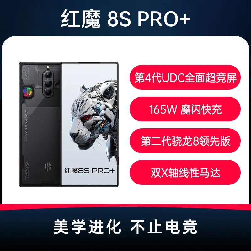 努比亚红魔8S Pro+ 全网通5G版氘锋透明16GB+256GB 努比亚红魔8S Pro+