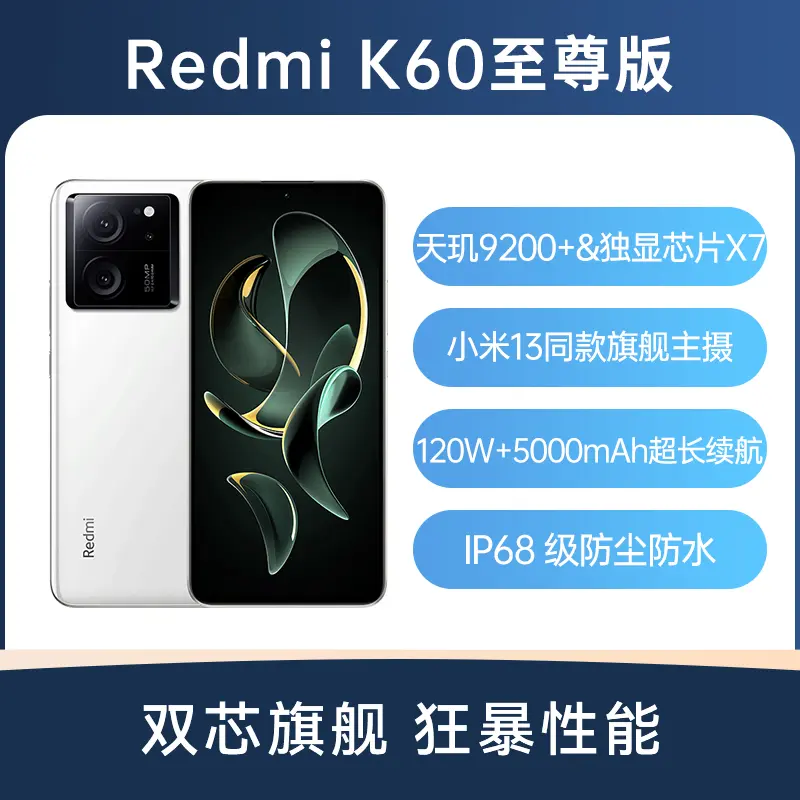 红米Redmi K60 至尊版全网通5G版晴雪16GB+256GB 红米Redmi K60 至尊版