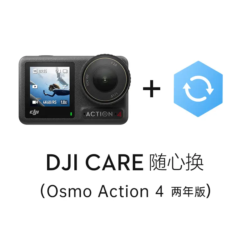 大疆DJI Care 随心换DJI Osmo Action 4 中国版两年版大疆DJI Care 随心