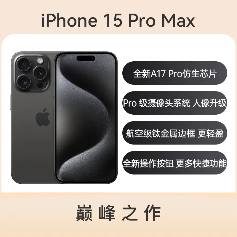 Apple iPhone 15 Pro Max 全网通5G版黑色钛金属512GB 标准版Apple