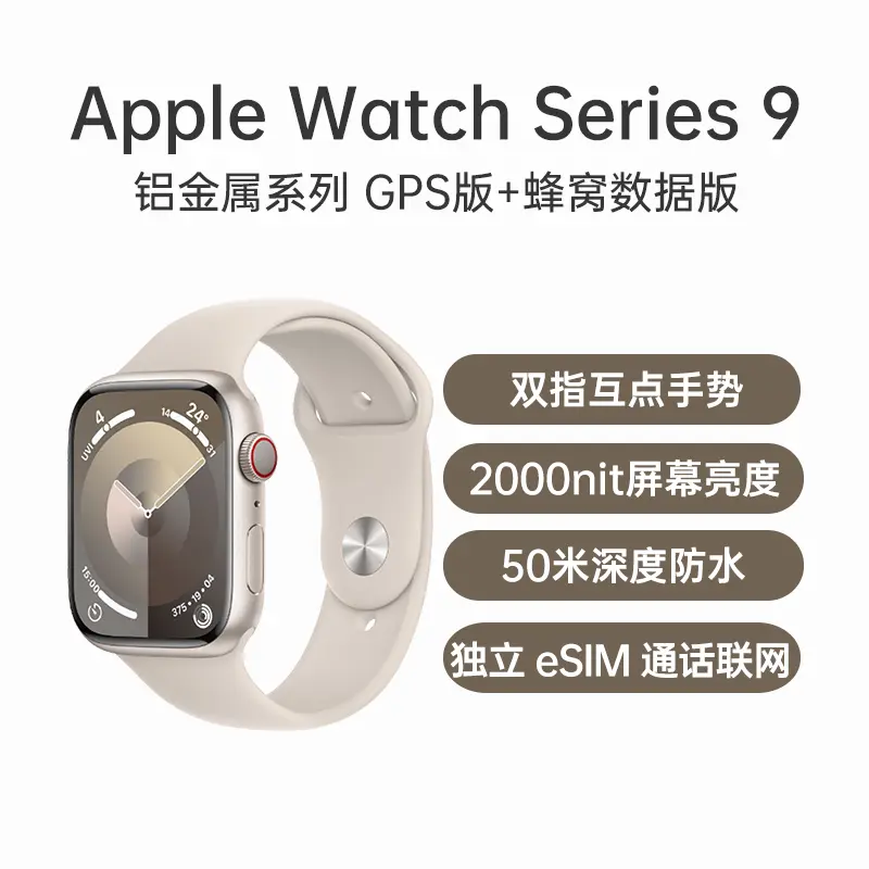 苹果Apple Watch Series 9 铝金属系列GPS版+蜂窝数据版星光色表壳+星光