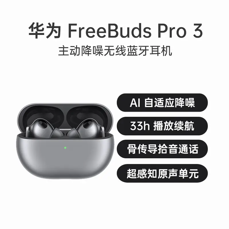 华为FreeBuds Pro 3 主动降噪无线蓝牙耳机冰霜银无线充电版华为