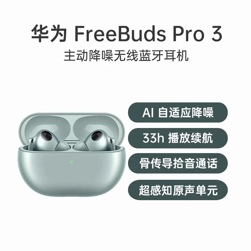 华为FreeBuds Pro 3 主动降噪无线蓝牙耳机雅川青无线充电版华为