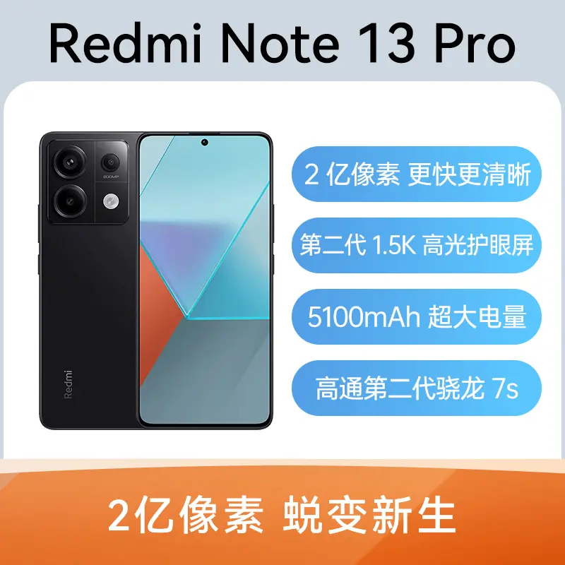 红米Redmi Note 13 Pro 全网通5G版子夜黑12GB+256GB 红米Redmi Note 13