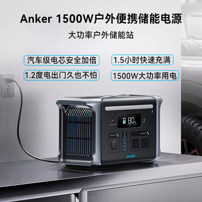 Anker 1500W 大容量1229Wh户外便携储能电源Anker 1500W 大容量1229Wh 