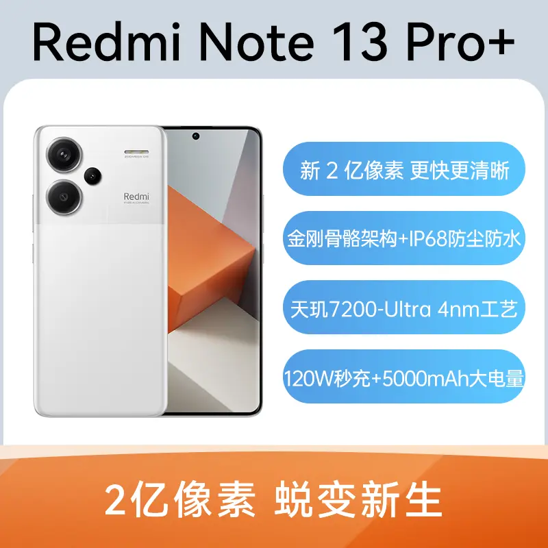 红米Redmi Note 13 Pro+ 全网通5G版镜瓷白12GB+512GB 红米Redmi Note