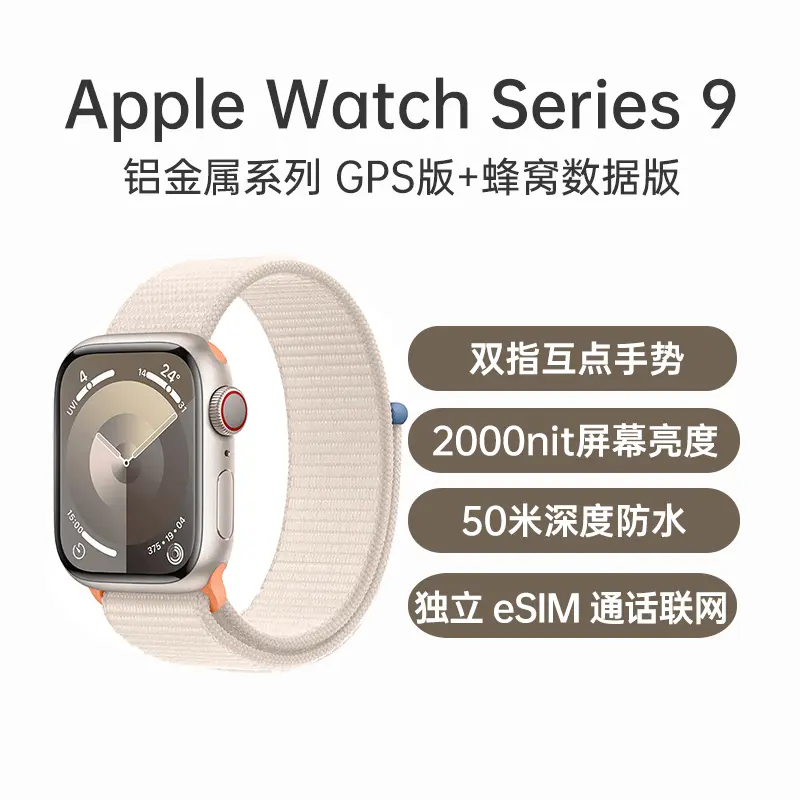 苹果Apple Watch Series 9 铝金属系列GPS版+蜂窝数据版星光色表壳+星光