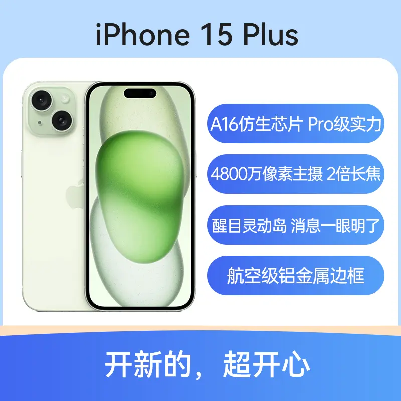 Apple iPhone 15 Plus 全网通5G版绿色128GB 标准版Apple iPhone 15