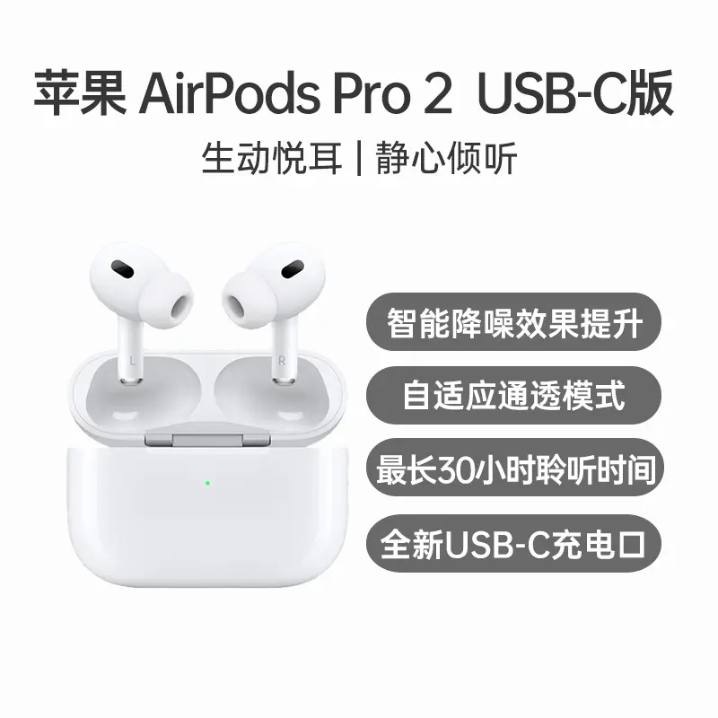 苹果AirPods Pro 2 主动降噪无线蓝牙耳机白色USB-C版苹果AirPods Pro 2 
