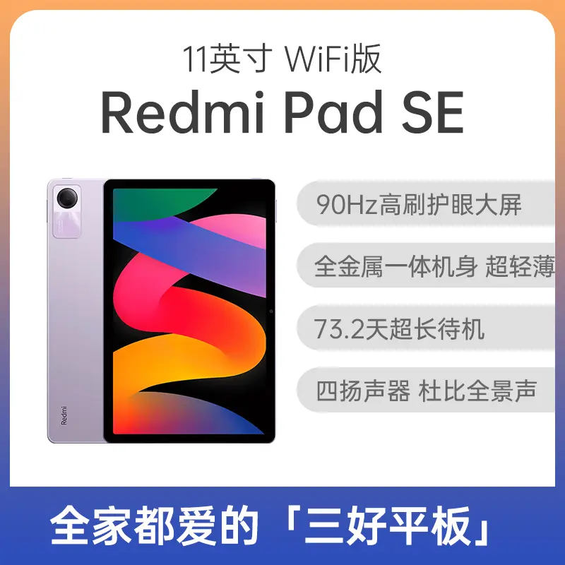 红米Redmi Pad SE 平板11英寸WiFi版星河紫8GB+128GB 红米Redmi