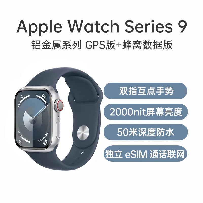 苹果Apple Watch Series 9 铝金属系列GPS版+蜂窝数据版银色表壳+风暴蓝