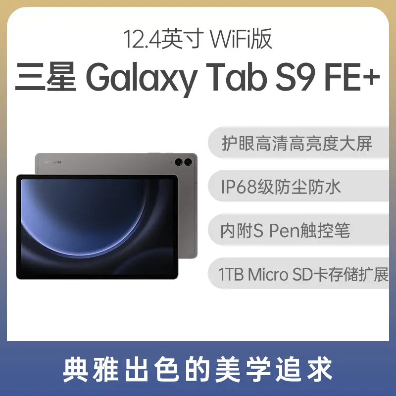 三星Galaxy Tab S9 FE+ 12.4英寸WiFi版石墨灰8GB+128GB 三星Galaxy Tab