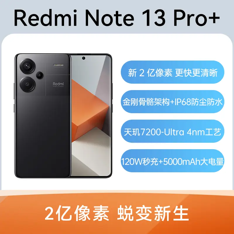 红米Redmi Note 13 Pro+ 全网通5G版子夜黑16GB+512GB 红米Redmi Note