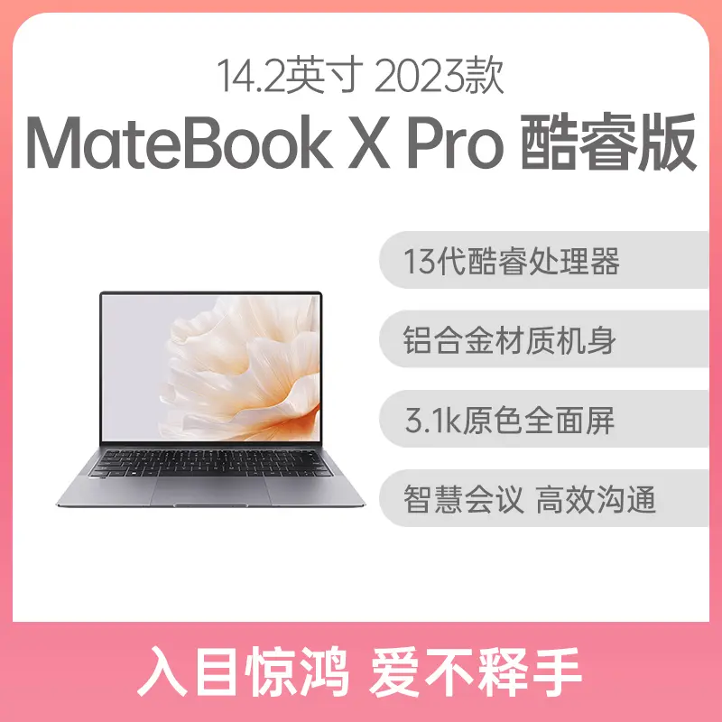 华为MateBook X Pro 2023款酷睿版14.2英寸深空灰i7-1360P 16G 1TB固态