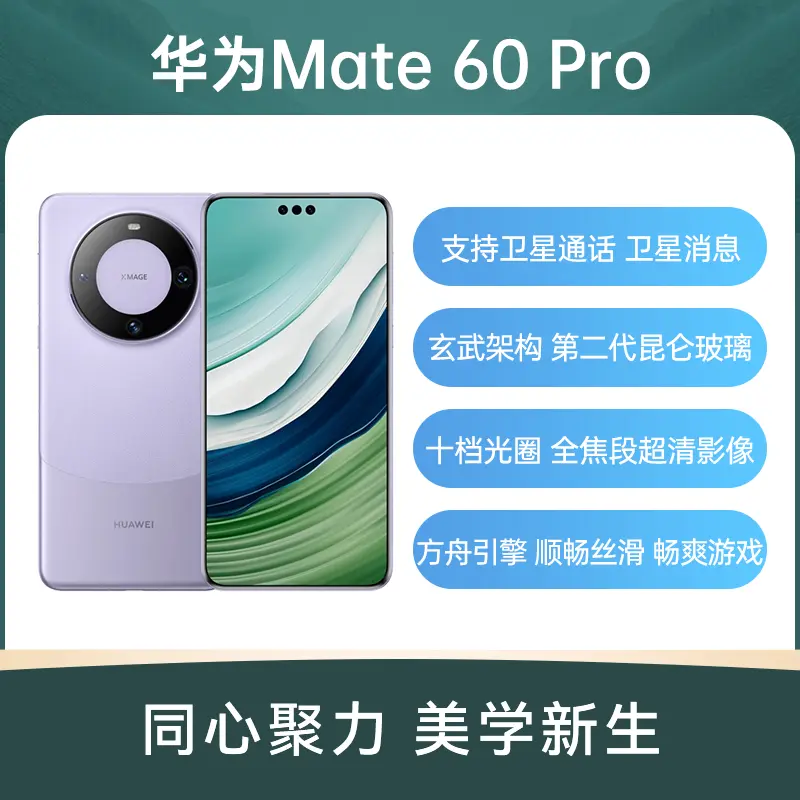 华为Mate 60 Pro 南糯紫12GB+1TB 安心盾版华为Mate 60 Pro 南糯紫12GB+ 