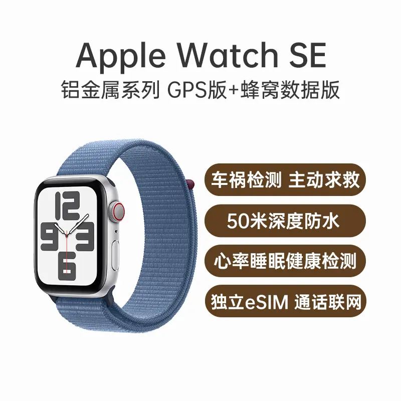 苹果Apple Watch SE 2023款铝金属系列GPS版+蜂窝数据版银色表壳+凛蓝色