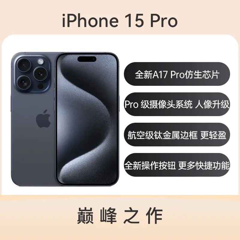 Apple iPhone 15 Pro 全网通5G版蓝色钛金属256GB 标准版Apple iPhone 