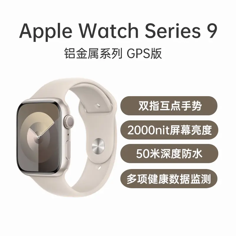 苹果Apple Watch Series 9 铝金属系列GPS版星光色表壳+星光色运动型表