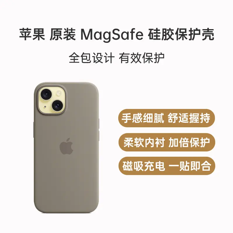 苹果原装iPhone 15 Plus 专用MagSafe 硅胶保护壳陶土色苹果原装iPhone