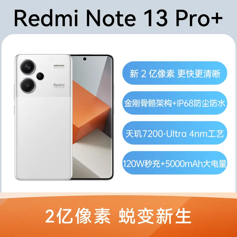 红米Redmi Note 13 Pro+ 全网通5G版镜瓷白16GB+512GB 红米Redmi Note