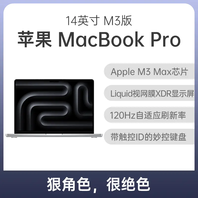 苹果MacBook Pro M3版14英寸银色Apple M3 Max 36G 1TB固态30核集显苹果