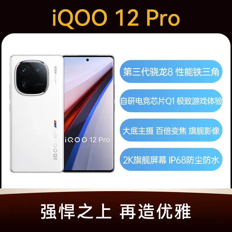iQOO 12 Pro 全网通5G版传奇版16GB+512GB iQOO 12 Pro 全网通5G