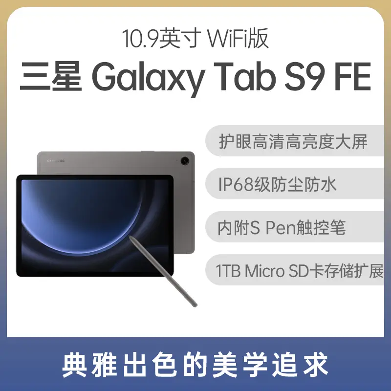 三星Galaxy Tab S9 FE 10.9英寸WiFi版石墨灰6GB+128GB 三星Galaxy Tab