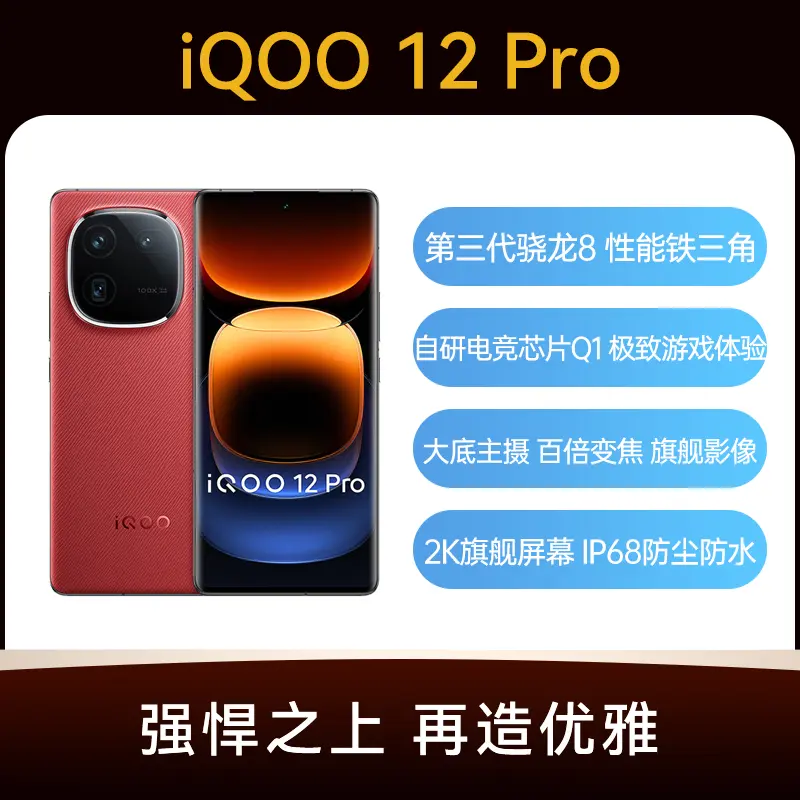 iQOO 12 Pro 全网通5G版燃途16GB+256GB iQOO 12 Pro 全网通5G版燃途