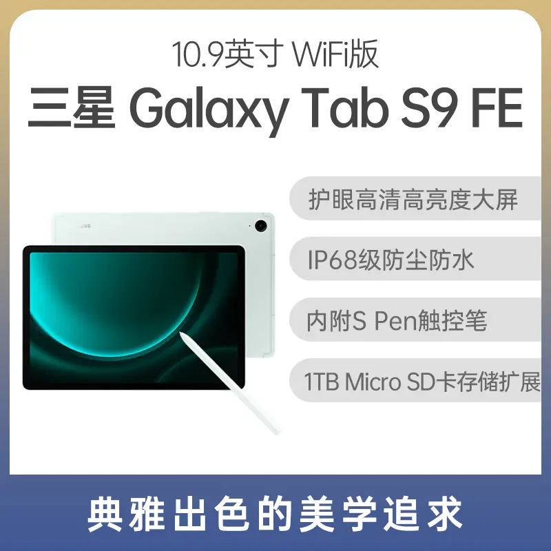 三星Galaxy Tab S9 FE 10.9英寸WiFi版薄荷绿6GB+128GB 三星Galaxy Tab