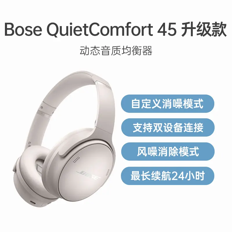 Bose QuietComfort 45 无线消噪耳机雾白Bose QuietComfort 45 无线消噪