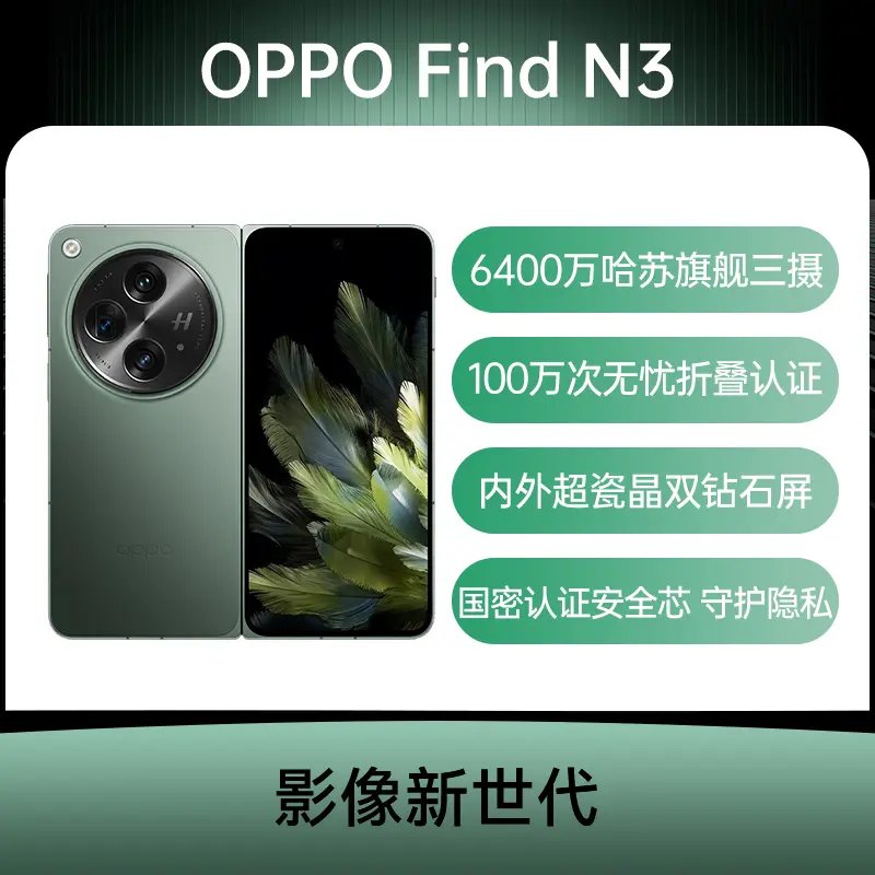 OPPO Find N3 全网通5G版千山绿12GB+512GB OPPO Find N3 全网通