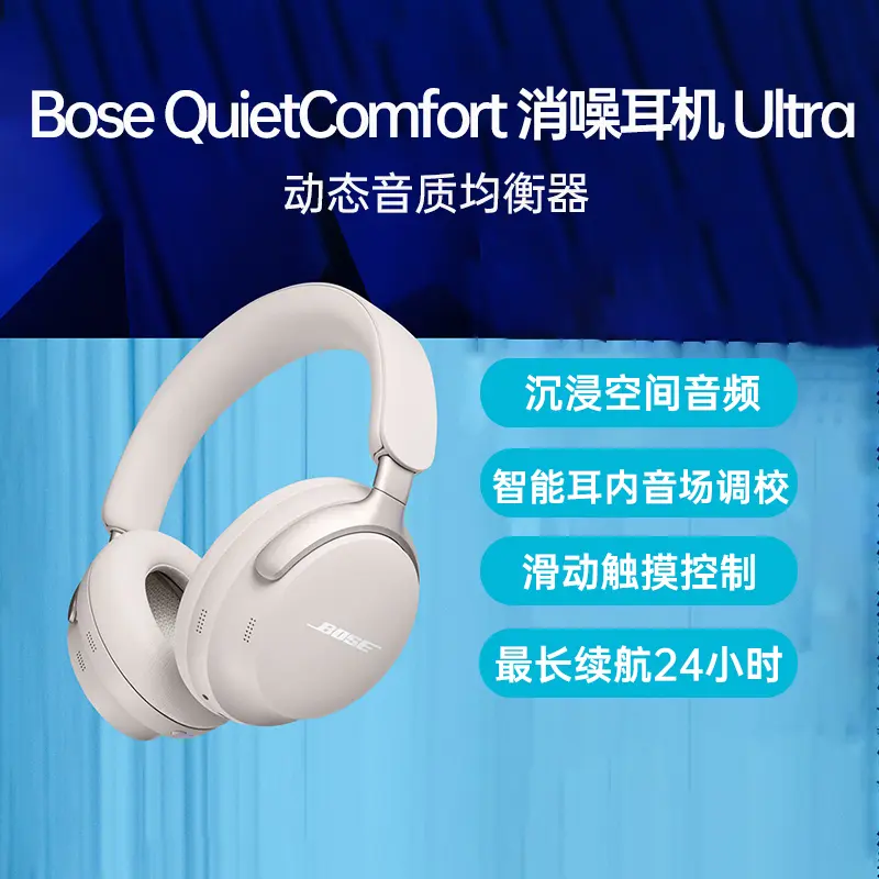 Bose QuietComfort 消噪耳机Ultra 晨雾白Bose QuietComfort 消噪耳机