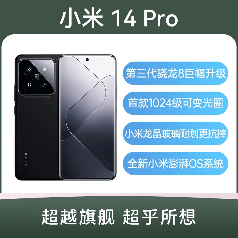 小米14 Pro 全网通5G版黑色12GB+256GB 小米14 Pro 全网通5G版黑色12GB+